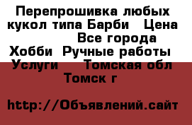 Перепрошивка любых кукол типа Барби › Цена ­ 1 500 - Все города Хобби. Ручные работы » Услуги   . Томская обл.,Томск г.